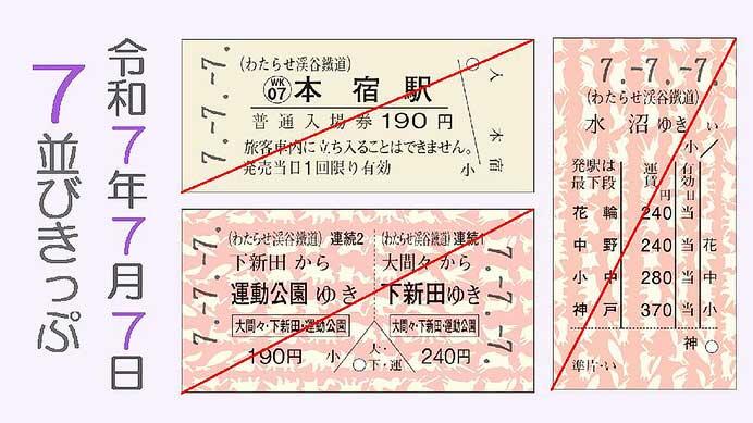 「7並びきっぷ（わ鐵版3枚組）」