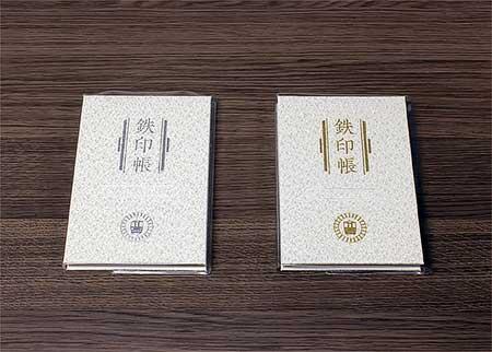 5周年記念の『特別版・鉄印帳「輝」（金ver.・銀ver.）』