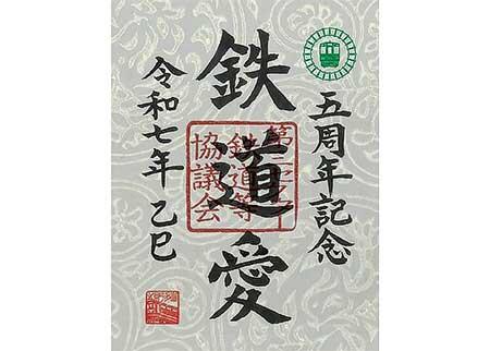 「鉄道愛」と揮毫された鉄印