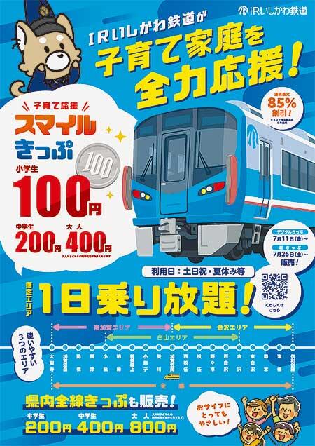 IRいしかわ鉄道，企画乗車券「子育て応援スマイルきっぷ」を発売