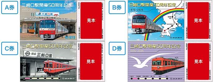 『三崎口駅開業50周年記念「京急全線1日フリーきっぷ」』発売