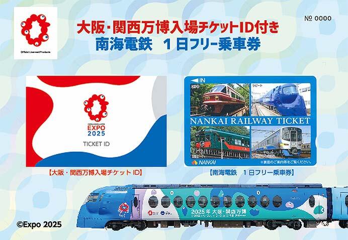 南海，「大阪･関西万博入場チケットID付き 南海電鉄1日フリー乗車券」を数量限定で発売