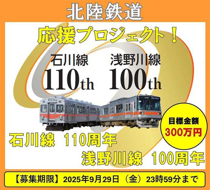 「北陸鉄道 石川線開業110周年・浅野川線開業100周年 応援プロジェクト」始動