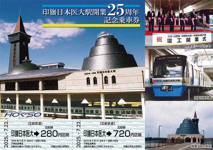 北総鉄道「印旛日本医大駅開業25周年記念企画」を実施