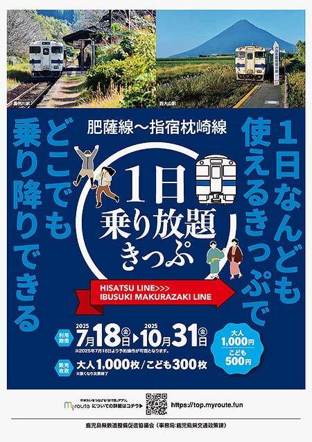 JR九州，デジタル乗車券「肥薩線〜指宿枕崎線1日乗り放題きっぷ」を発売