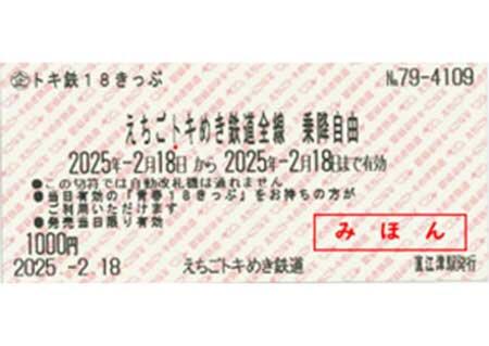 えちごトキめき鉄道，「トキ鉄18きっぷ」を発売｜鉄道ニュース｜2025年
