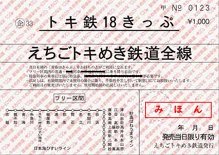 えちごトキめき鉄道，「トキ鉄18きっぷ」を発売｜鉄道ニュース｜2025年