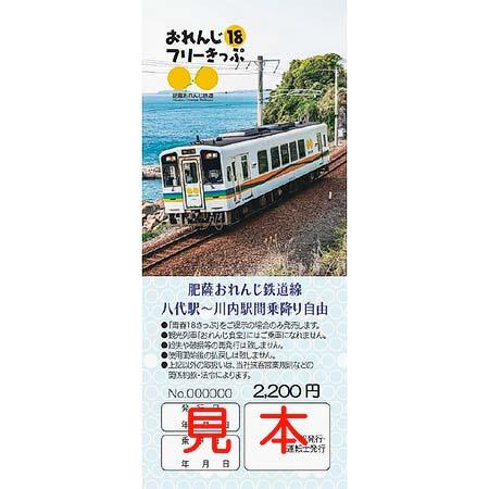 肥薩おれんじ鉄道，「おれんじ18フリーきっぷ」2025年夏季分を発売