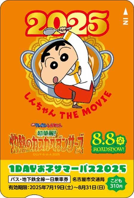 名古屋市交，夏休みこども一日乗車券「1DAYお子サマーパス2025」を発売