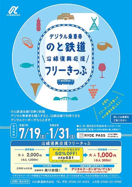 デジタル乗車券「のと鉄道沿線復興応援フリーきっぷ」発売