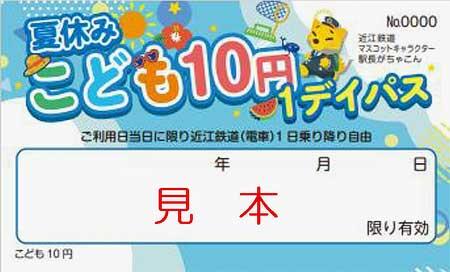 近江鉄道「夏休みこども10円1デイパス」を発売
