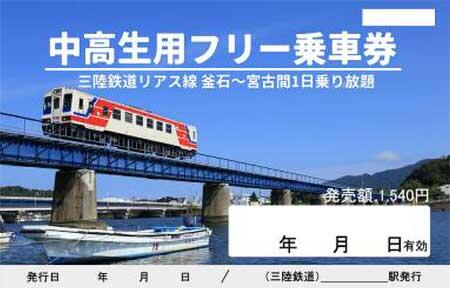 三陸鉄道「中高生用フリー乗車券（釜石～宮古間）」発売