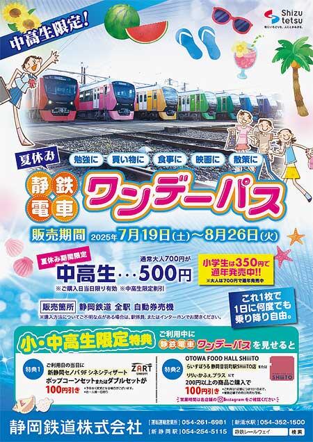 静岡鉄道「夏休みワンデーパス」発売