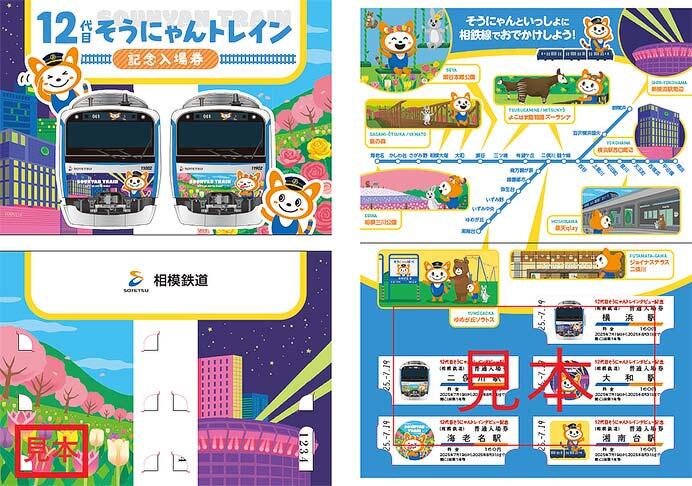 相鉄「12代目そうにゃんトレイン記念入場券」発売