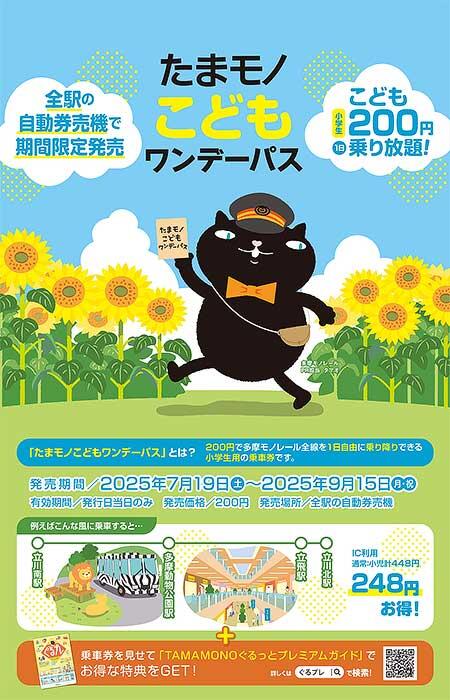 多摩都市モノレール，「たまモノこどもワンデーパス」を期間限定で発売
