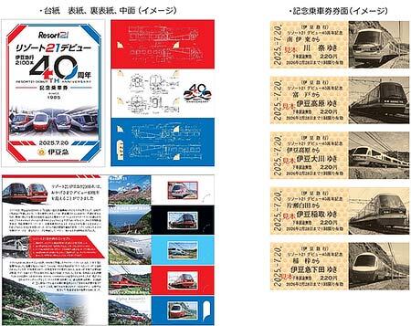 伊豆急行，2100系「リゾート21」デビュー40周年記念乗車券を発売