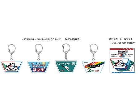 伊豆急行，2100系「リゾート21」デビュー40周年記念グッズを発売