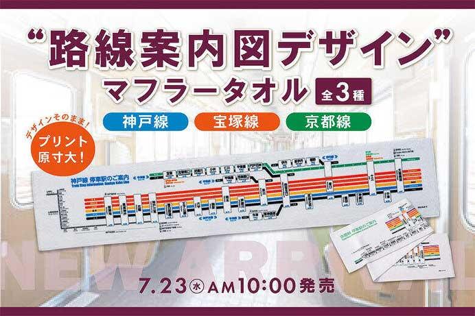 「阪急電車 路線案内図デザイン マフラータオル（神戸線・宝塚線・京都線）」を発売