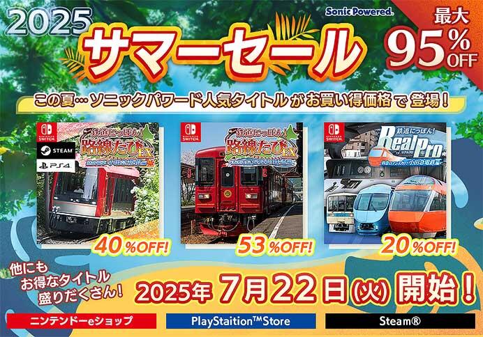 「ソニックパワード サマーセール」開催