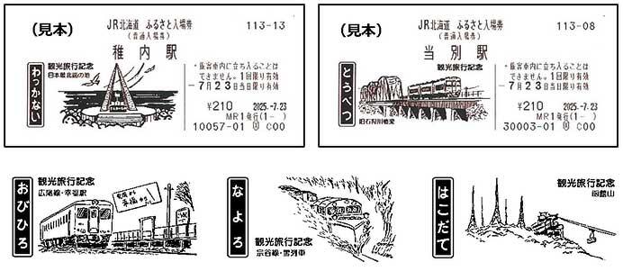 「JR北海道 ふるさと入場券」第2弾を発売