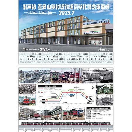 「瀬戸線 喜多山駅付近 鉄道高架化記念乗車券セット」