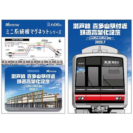 「瀬戸線 喜多山駅付近 鉄道高架化記念 ミニ系統板マグネット」