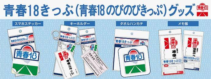 JR東海リテイリング・プラス，「青春18きっぷ（青春18のびのびきっぷ）グッズ」6アイテムを発売