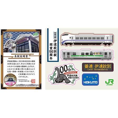 「伊達紋別駅開業100周年記念」来駅証明書と記念シール