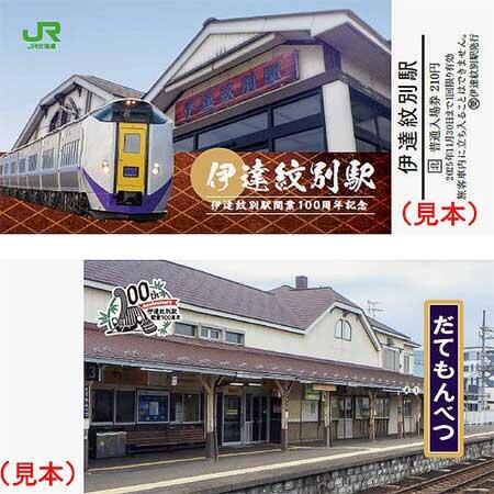 「伊達紋別駅開業100周年記念入場券」