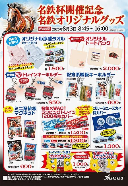 名鉄，中京競馬場「名鉄杯」開催にあわせた記念グッズなどを発売
