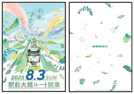 広島電鉄，「駅前大橋ルート開業記念グッズ」を発売