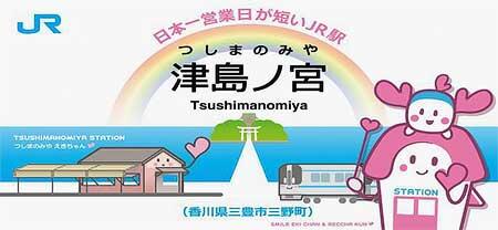 「津島ノ宮駅」記念駅名標のイメージ