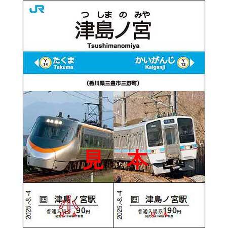 JR四国，「津島ノ宮駅記念入場券」を発売