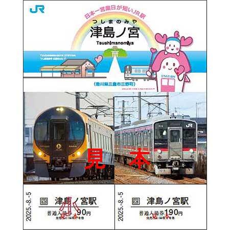 JR四国，「津島ノ宮駅記念入場券」を発売