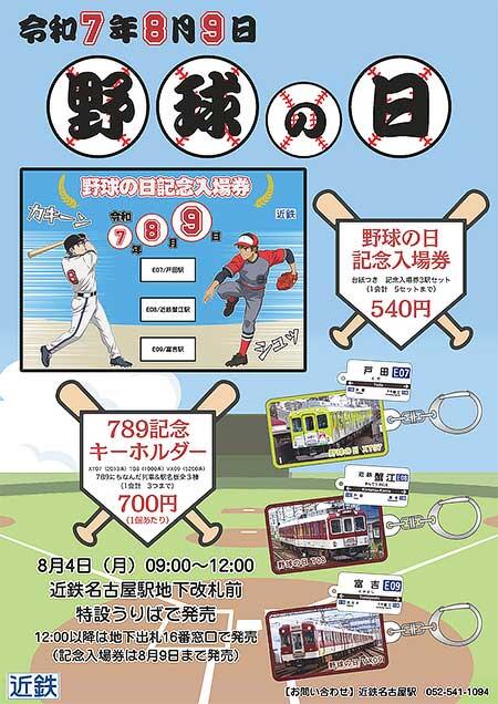 近鉄，「789野球の日 記念入場券・グッズ」を発売｜鉄道ニュース｜2025