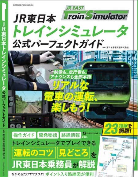 「JR東日本トレインシミュレータ 公式パーフェクトガイド」発売