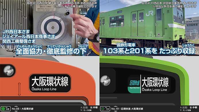 「くるくる回そう！方向幕コレクション for Nintendo Switch JR西日本編 ～大阪環状線・大和路線～ 鉄道方向幕シミュレーター」を発売