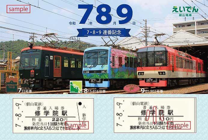 叡電「7・8・9連番記念硬券入場券セット」発売