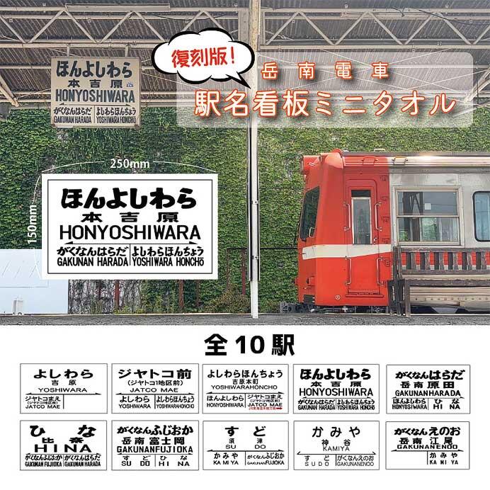 岳南電車，「復刻版駅名看板ミニタオル」を発売