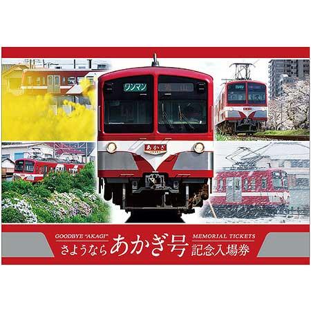 流鉄『さようなら「あかぎ」号記念入場券』発売