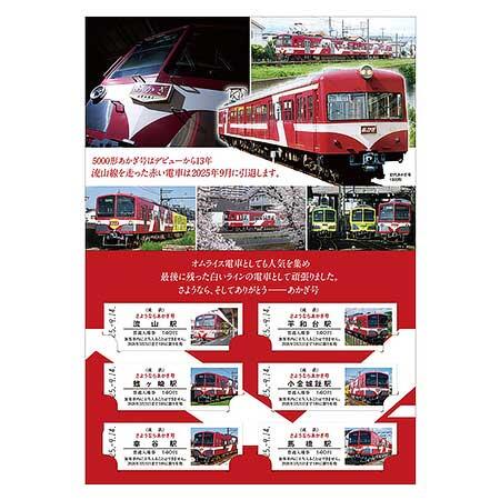 流鉄『さようなら「あかぎ」号記念入場券』中面