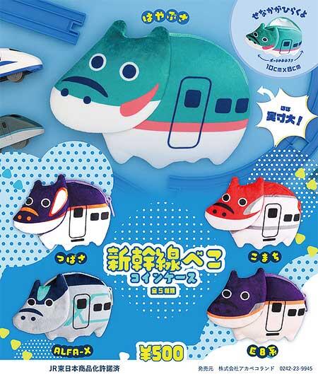 「新幹線べこコインケース」5種類を発売