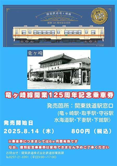 関東鉄道「竜ヶ崎線開業125周年記念乗車券」発売