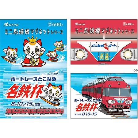 名鉄，ボートレースとこなめ「名鉄杯」開催にあわせて記念グッズを発売