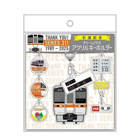 311系引退記念 チャーム付きアクリルキーホルダー