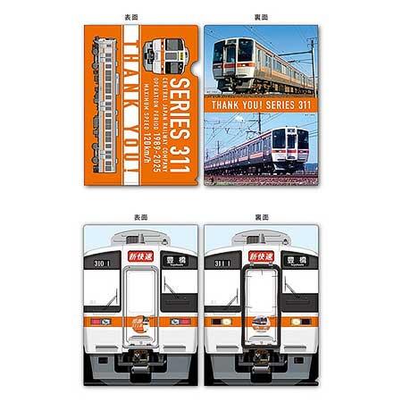 311系引退記念 クリアファイル2枚セット