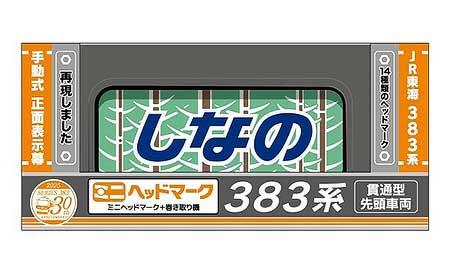 383系 ミニヘッドマーク