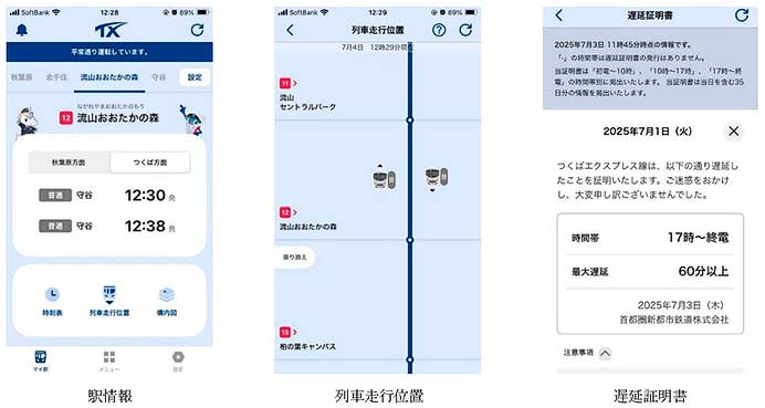 つくばエクスプレス，公式アプリ「TXアプリ」を8月18日にリリース