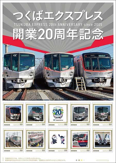 オリジナル フレーム切手セット「つくばエクスプレス開業20周年記念」を発売