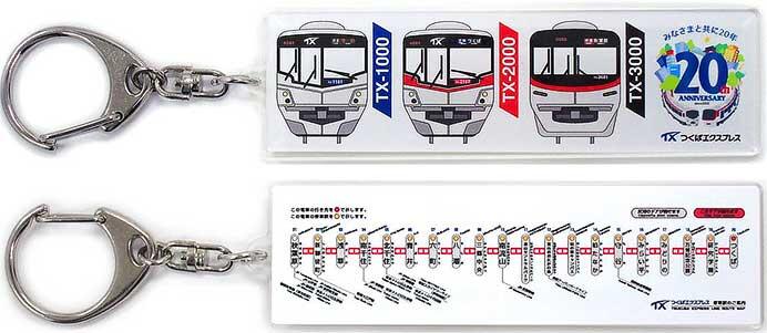 つくばエクスプレス，開業20周年記念グッズ第3弾「アクリルキーホルダー」を発売
